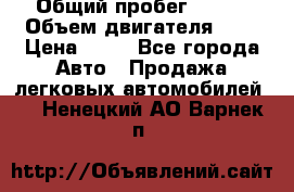  › Общий пробег ­ 285 › Объем двигателя ­ 2 › Цена ­ 40 - Все города Авто » Продажа легковых автомобилей   . Ненецкий АО,Варнек п.